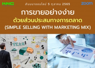 Online Training : การขายอย่างง่ายด้วยส่วนประสมทางก...