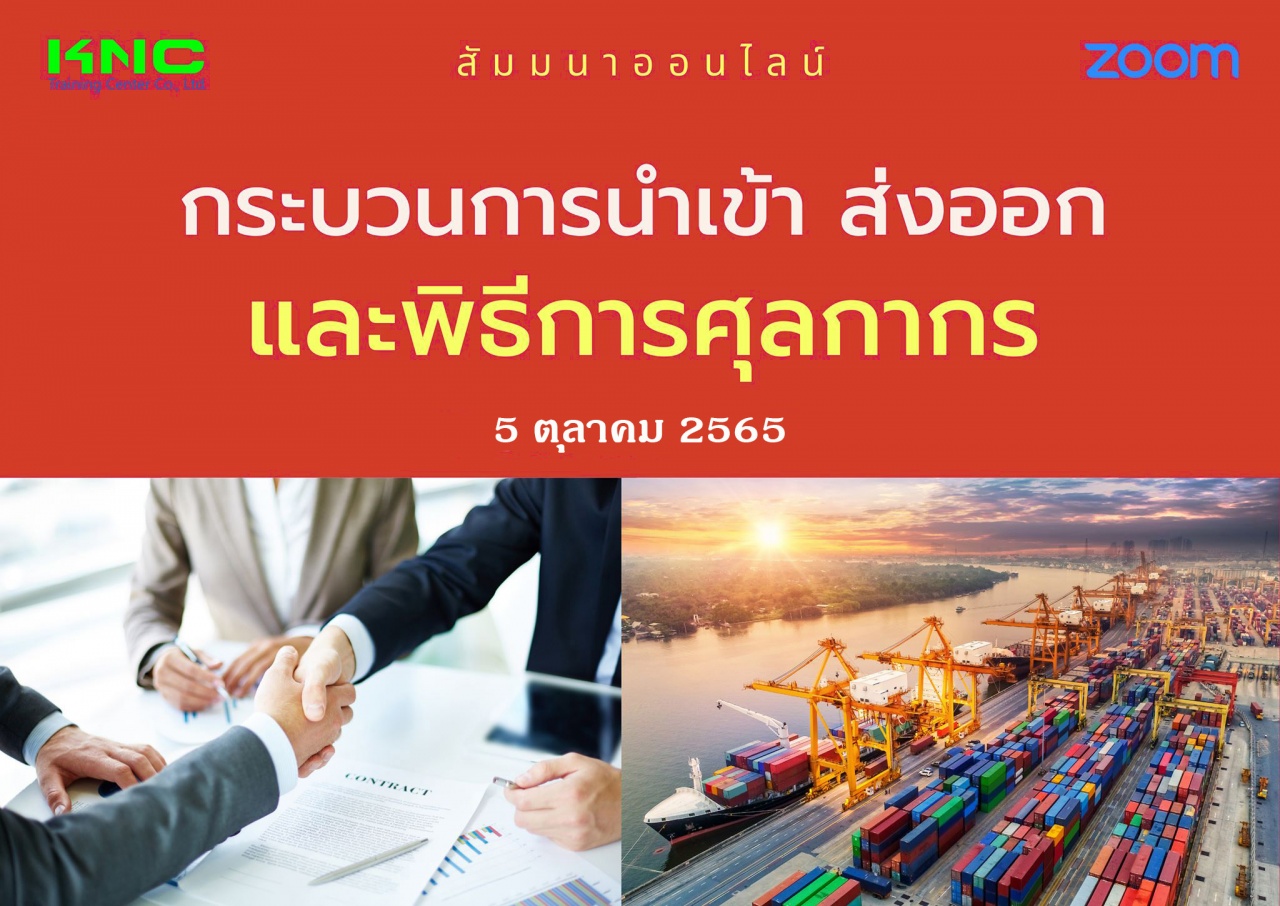 Online Training : กระบวนการนำเข้า ส่งออกและพิธีการศุลกากร