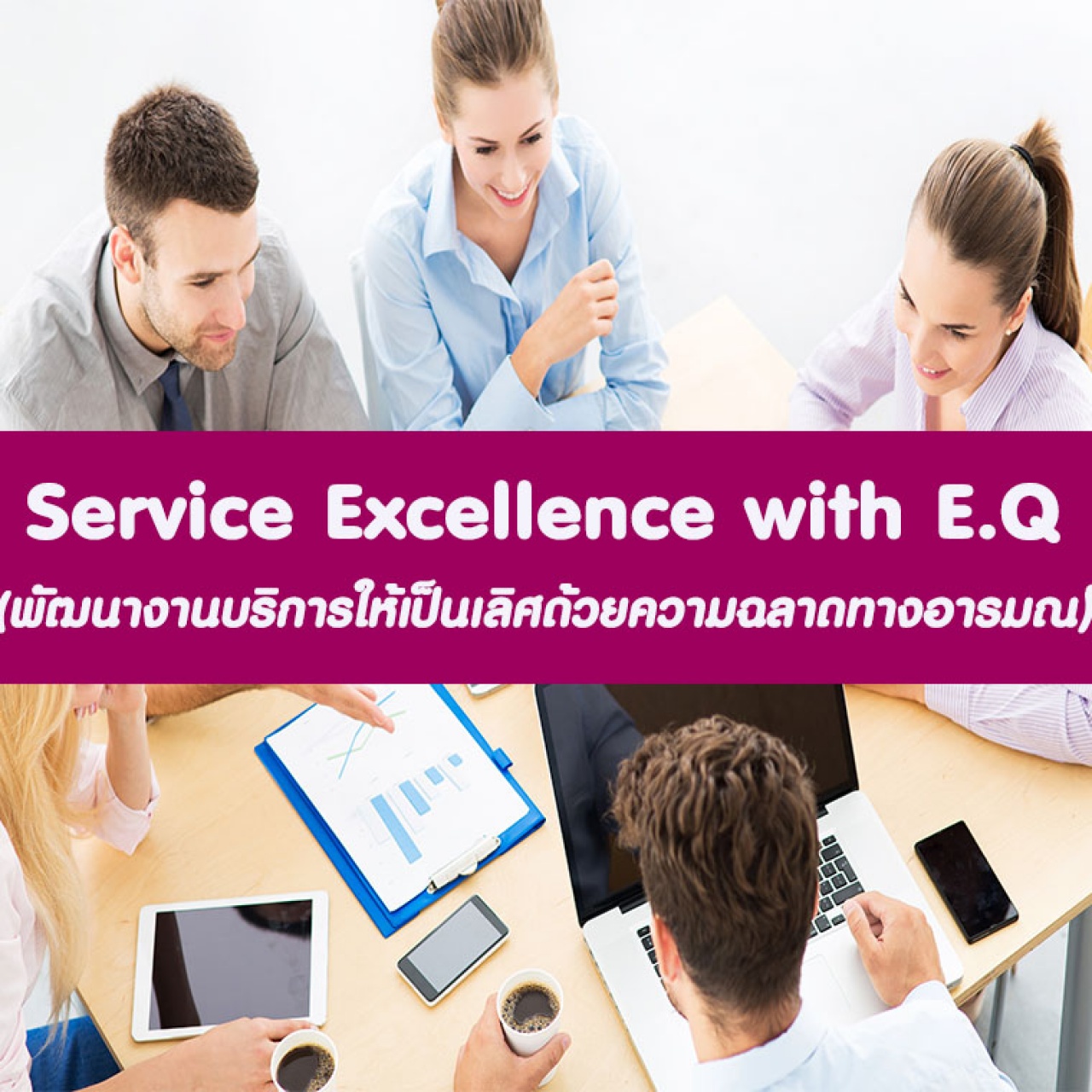 หลักสูตร Service Excellence with E Q อบรม 5 ต.ค.2565