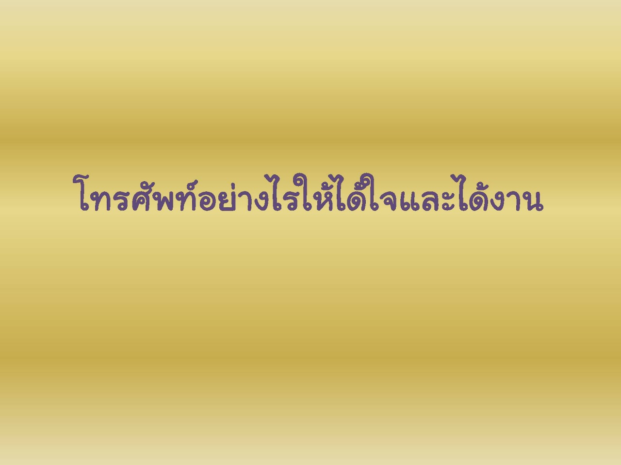 โทรศัพท์อย่างไรให้ได้ใจและได้งาน