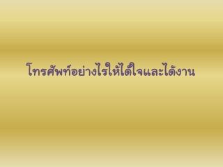 โทรศัพท์อย่างไรให้ได้ใจและได้งาน...