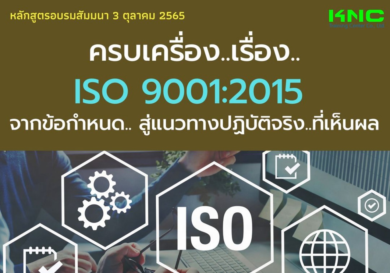Public Training : ครบเครื่อง..เรื่อง..ISO 9001:2015 จากข้อกำหนด.. สู่แนวทางปฏิบัติจริง..ที่เห็นผล