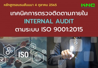 Public Training : เทคนิคการตรวจติดตามภายใน Interna...