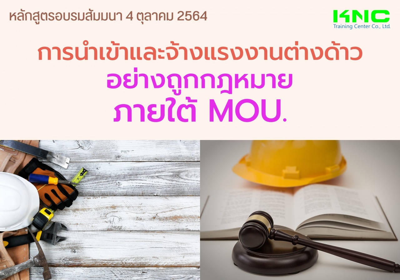 Public Training : การนำเข้าและจ้างแรงงานต่างด้าว...อย่างถูกกฎหมายภายใต้ MOU.