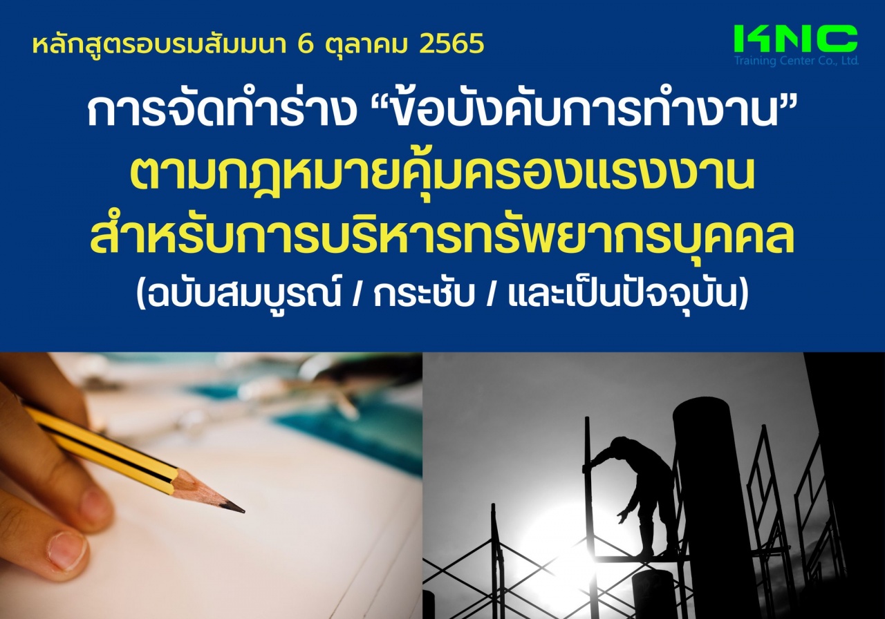 Public Training : การจัดทำร่าง “ข้อบังคับการทำงาน” ตามกฎหมายคุ้มครองแรงงาน สำหรับการบริหารทรัพยากรบุคคล ฉบับสมบูรณ์ - กระชับ - และเป็นปัจจุบัน