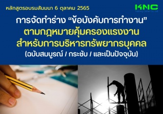 Public Training : การจัดทำร่าง “ข้อบังคับการทำงาน”...