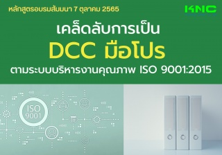 Public Training : เคล็ดลับการเป็น DCC มือโปร ตามระ...