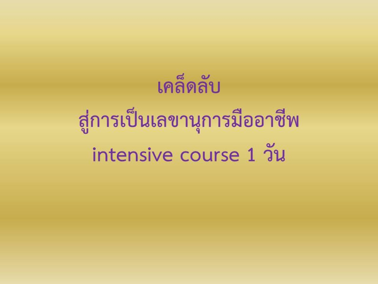 เคล็ดลับสู่การเป็นเลขานุการมืออาชีพ (intensive course 1 วัน)