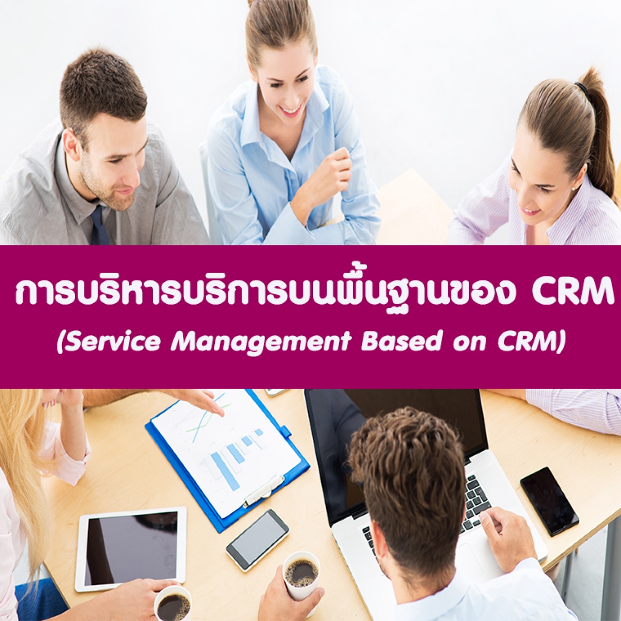 หลักสูตร การบริหารความสัมพันธ์ลูกค้า ด้วย CRM 