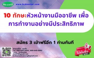 10 ทักษะหัวหน้างานมืออาชีพ เพื่อการทำงานอย่างมีประ...