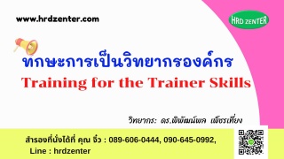 ทักษะการเป็นวิทยากรองค์กร Training for the Trainer...