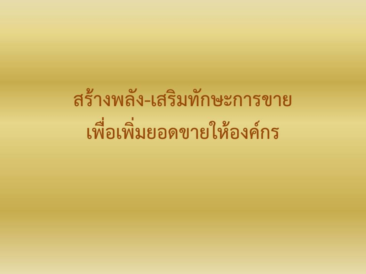 สร้างพลัง-เสริมทักษะการขายเพื่อเพิ่มยอดขายให้องค์กร