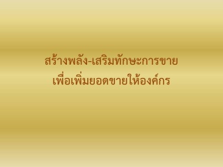 สร้างพลัง-เสริมทักษะการขายเพื่อเพิ่มยอดขายให้องค์ก...