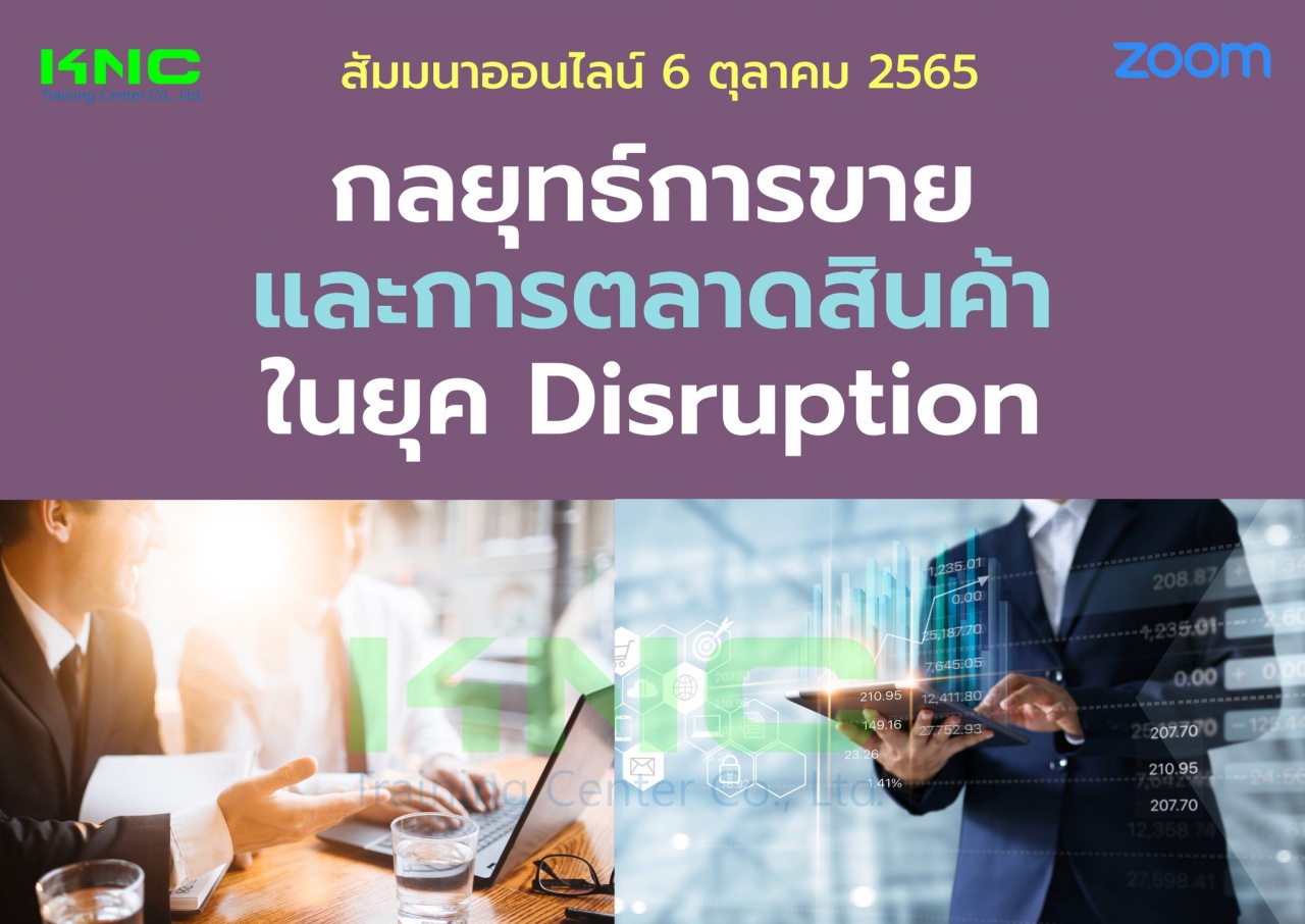 Online Training : กลยุทธ์การขายและการตลาดสินค้าในยุค Disruption