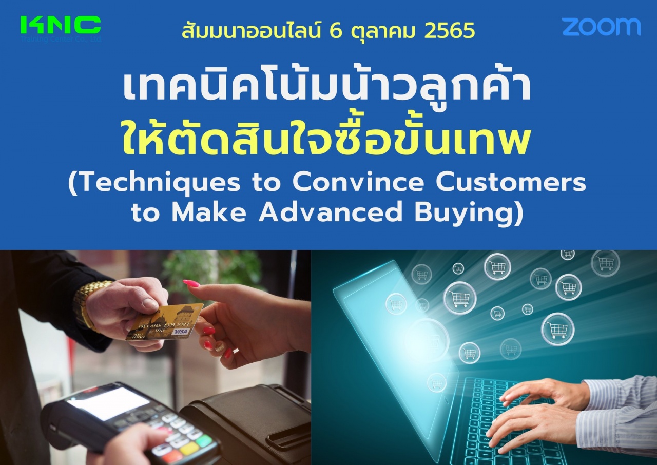 Online Training : เทคนิคโน้มน้าวลูกค้าให้ตัดสินใจซื้อขั้นเทพ