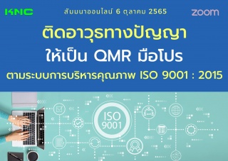 Online Training : ติดอาวุธทางปัญญาให้เป็น QMR มือโ...