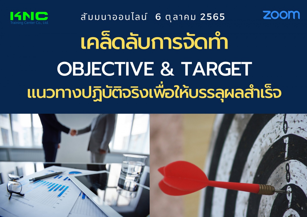 Online Training : เคล็ดลับการจัดทำ Objective and Target แนวทางปฏิบัติจริงเพื่อให้บรรลุผลสำเร็จ