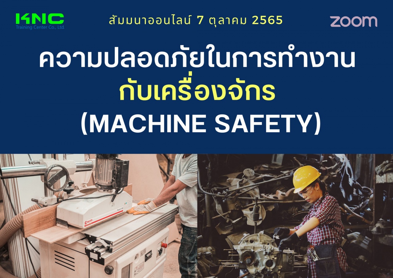 Online Training : ความปลอดภัยในการทำงานกับเครื่องจักร - Machine Safety