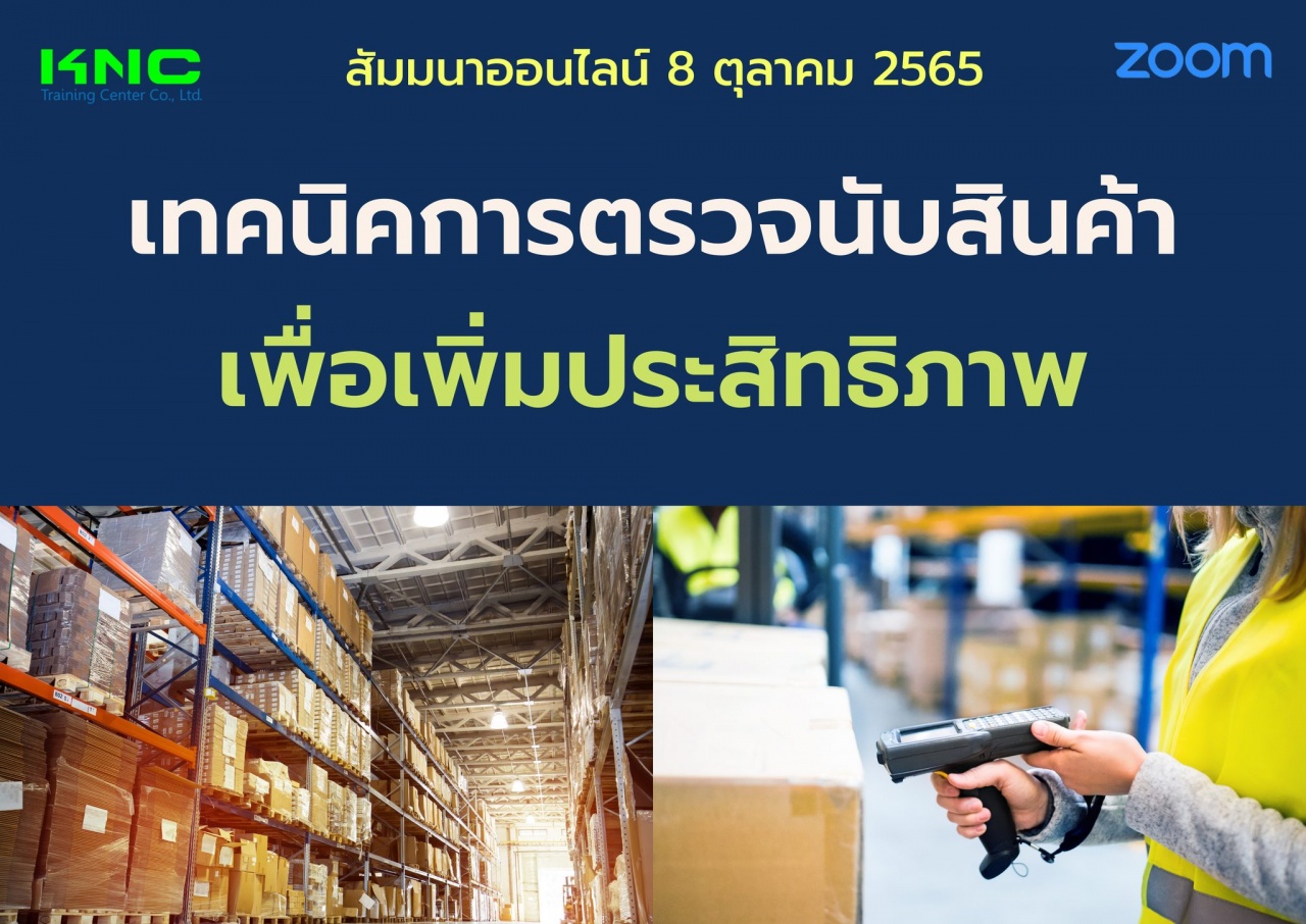 Online Training : เทคนิคการตรวจนับสินค้าเพื่อเพิ่มประสิทธิภาพ