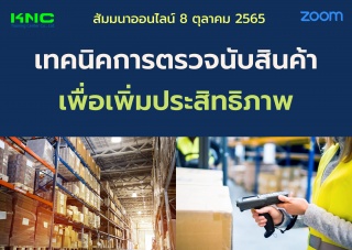 Online Training : เทคนิคการตรวจนับสินค้าเพื่อเพิ่ม...