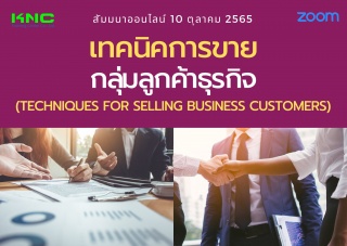 Online Training : เทคนิคการขายกลุ่มลูกค้าธุรกิจ...