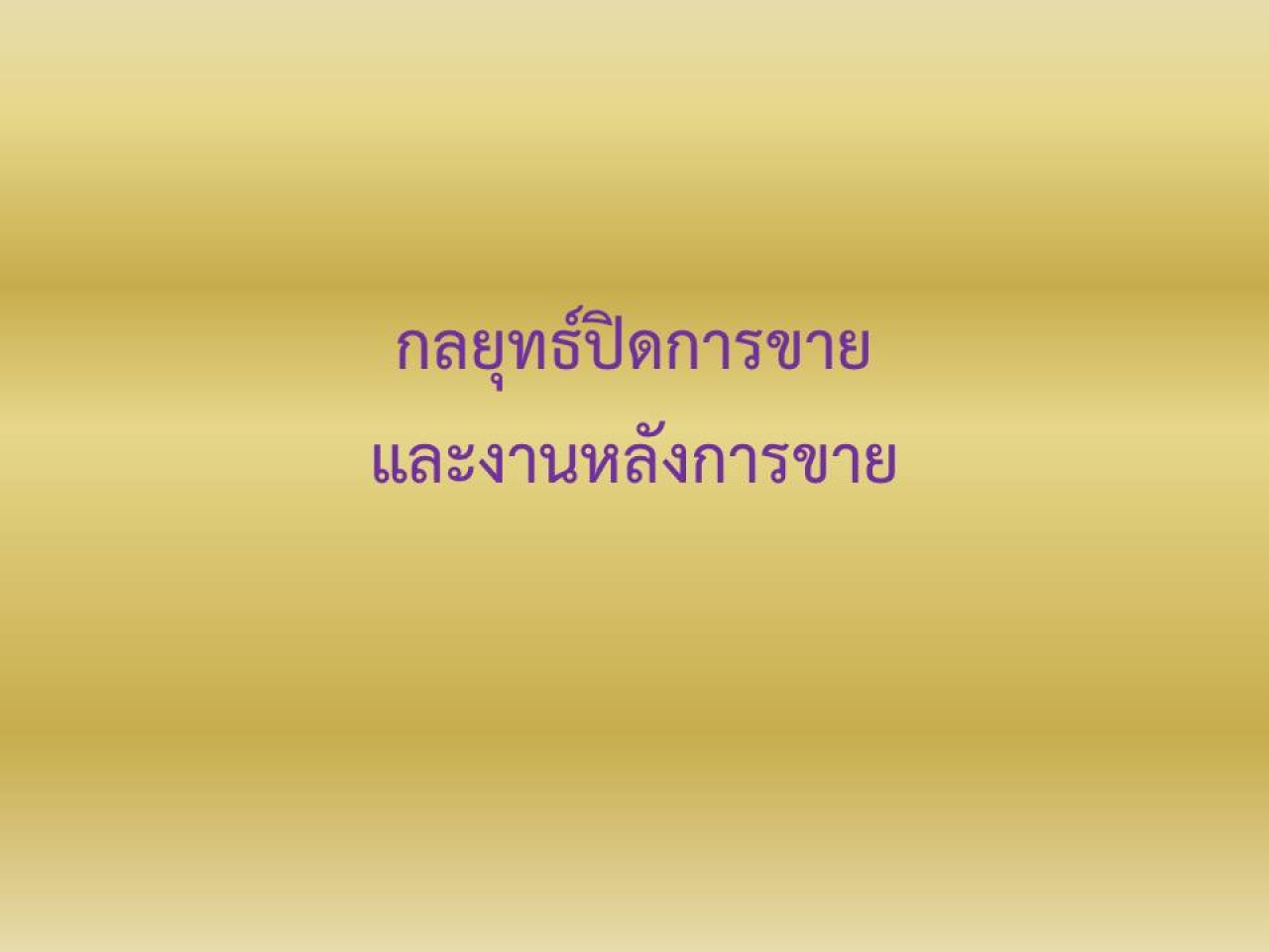 กลยุทธ์ปิดการขายและงานหลังการขาย