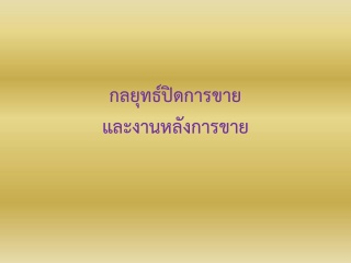 กลยุทธ์ปิดการขายและงานหลังการขาย...