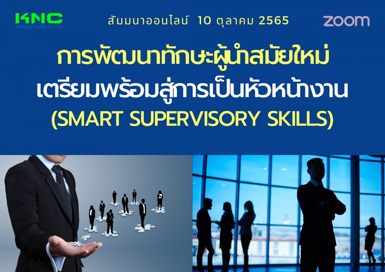 Online Training : การพัฒนาทักษะผู้นำสมัยใหม่เตรียมพร้อมสู่การเป็นหัวหน้างาน 