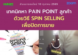 Online Training : เทคนิคหา Pain point ลูกค้าด้วยวิ...