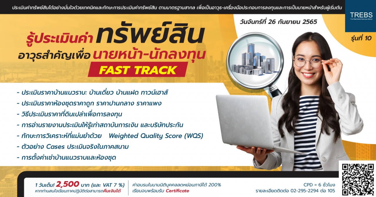 Fast Track รู้ประเมินค่าทรัพย์สินเพื่อประกอบอาชีพนายหน้า-นักลงทุน  รุ่นที่ 10