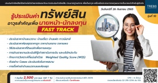 Fast Track รู้ประเมินค่าทรัพย์สินเพื่อประกอบอาชีพน...