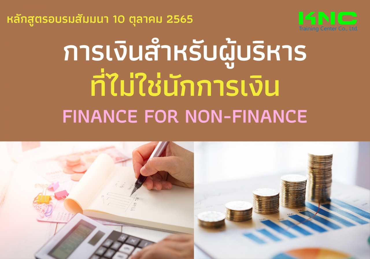 Public Training : การเงินสำหรับผู้บริหารที่ไม่ใช่นักการเงิน - Finance for Non-Finance