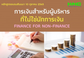 Public Training : การเงินสำหรับผู้บริหารที่ไม่ใช่น...