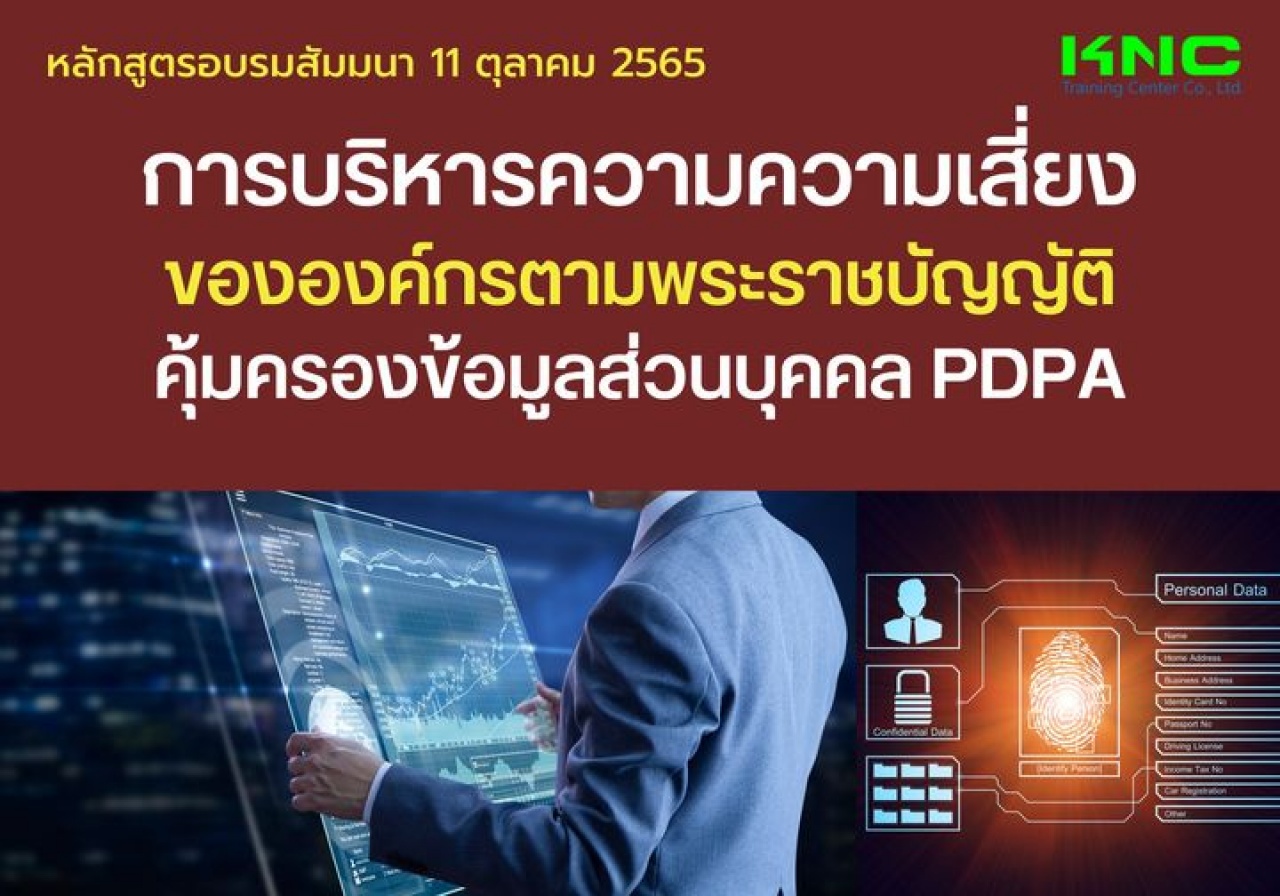 Public Training : การบริหารความความเสี่ยงขององค์กรตามพระราชบัญญัติคุ้มครองข้อมูลส่วนบุคคล PDPA