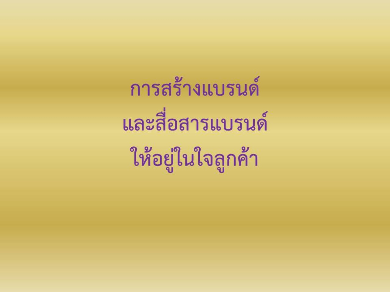 สร้างแบรนด์และสื่อสารแบรนด์ให้อยู่ในใจของลูกค้า