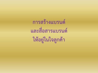 สร้างแบรนด์และสื่อสารแบรนด์ให้อยู่ในใจของลูกค้า...