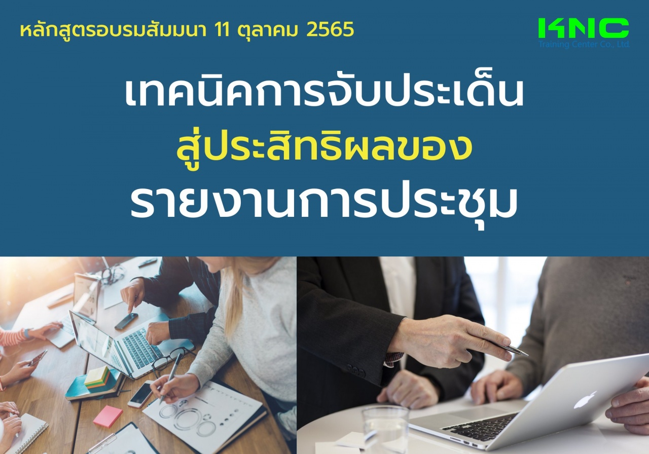 Public Training : เทคนิคการจับประเด็น..สู่ประสิทธิผลของรายงานการประชุม