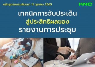 Public Training : เทคนิคการจับประเด็น..สู่ประสิทธิ...