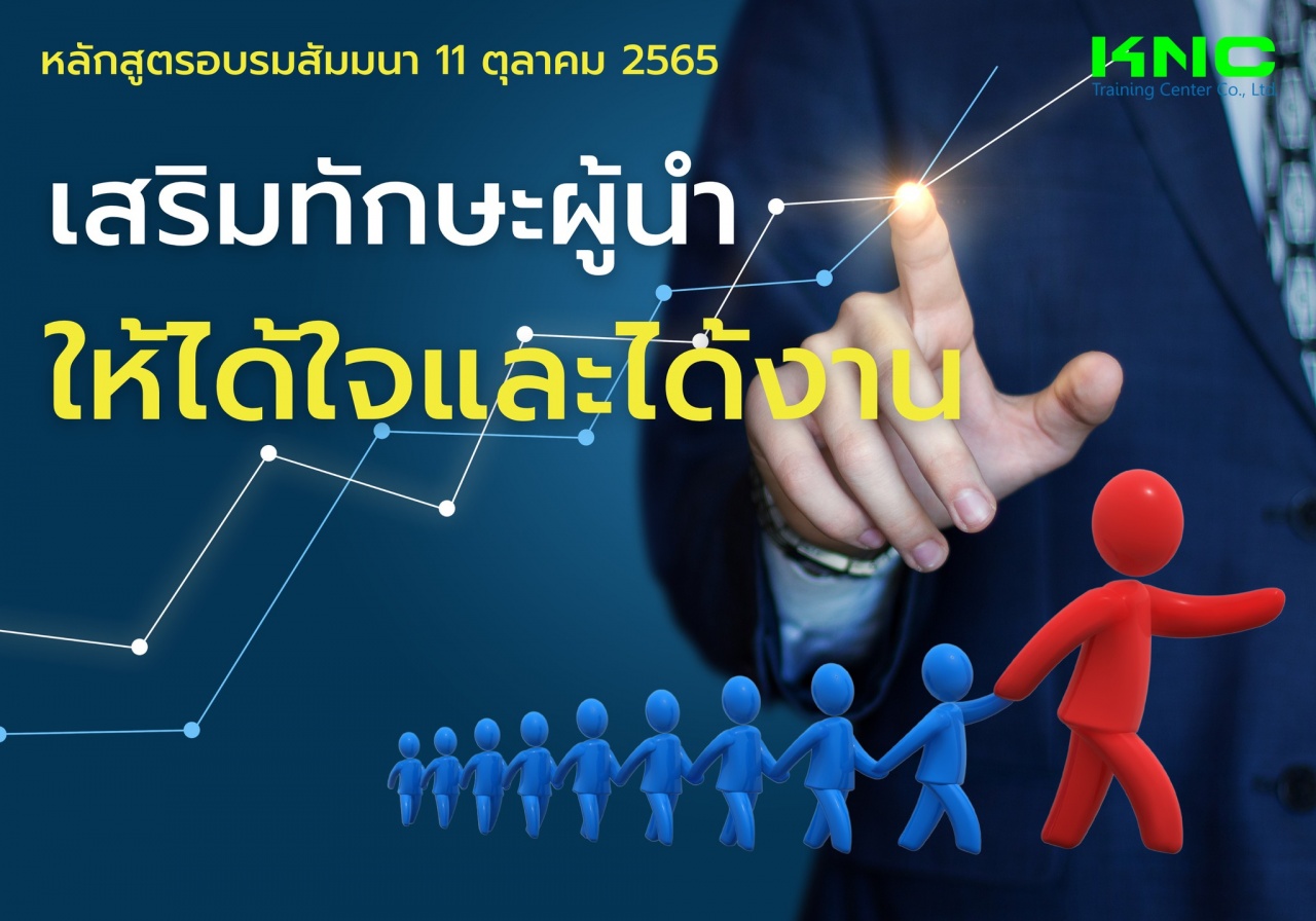 Public Training : เสริมทักษะผู้นำให้ได้ใจและได้งาน