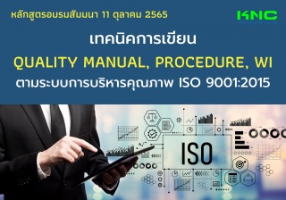 Public Training : เทคนิคการเขียน Quality Manual, P...