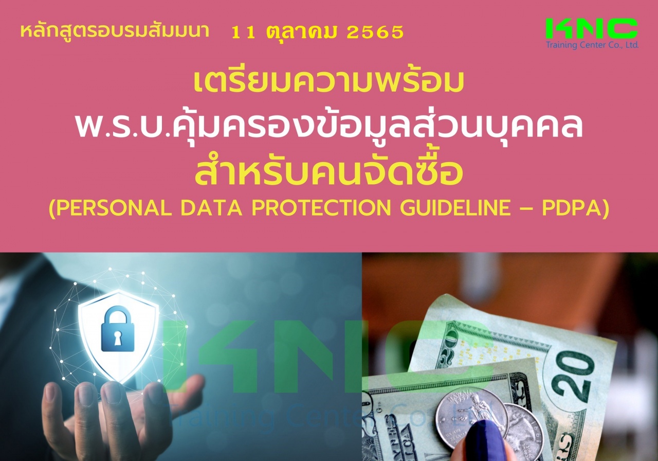 Public Training : เตรียมความพร้อม พ.ร.บ.คุ้มครองข้อมูลส่วนบุคคล สำหรับคนจัดซื้อ - PDPA