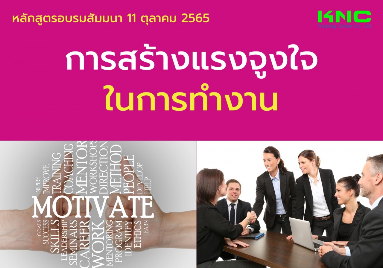 Public Training : การสร้างแรงจูงใจในการทำงาน