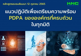 Public Training : แนวปฏิบัติเพื่อเตรียมความพร้อม P...