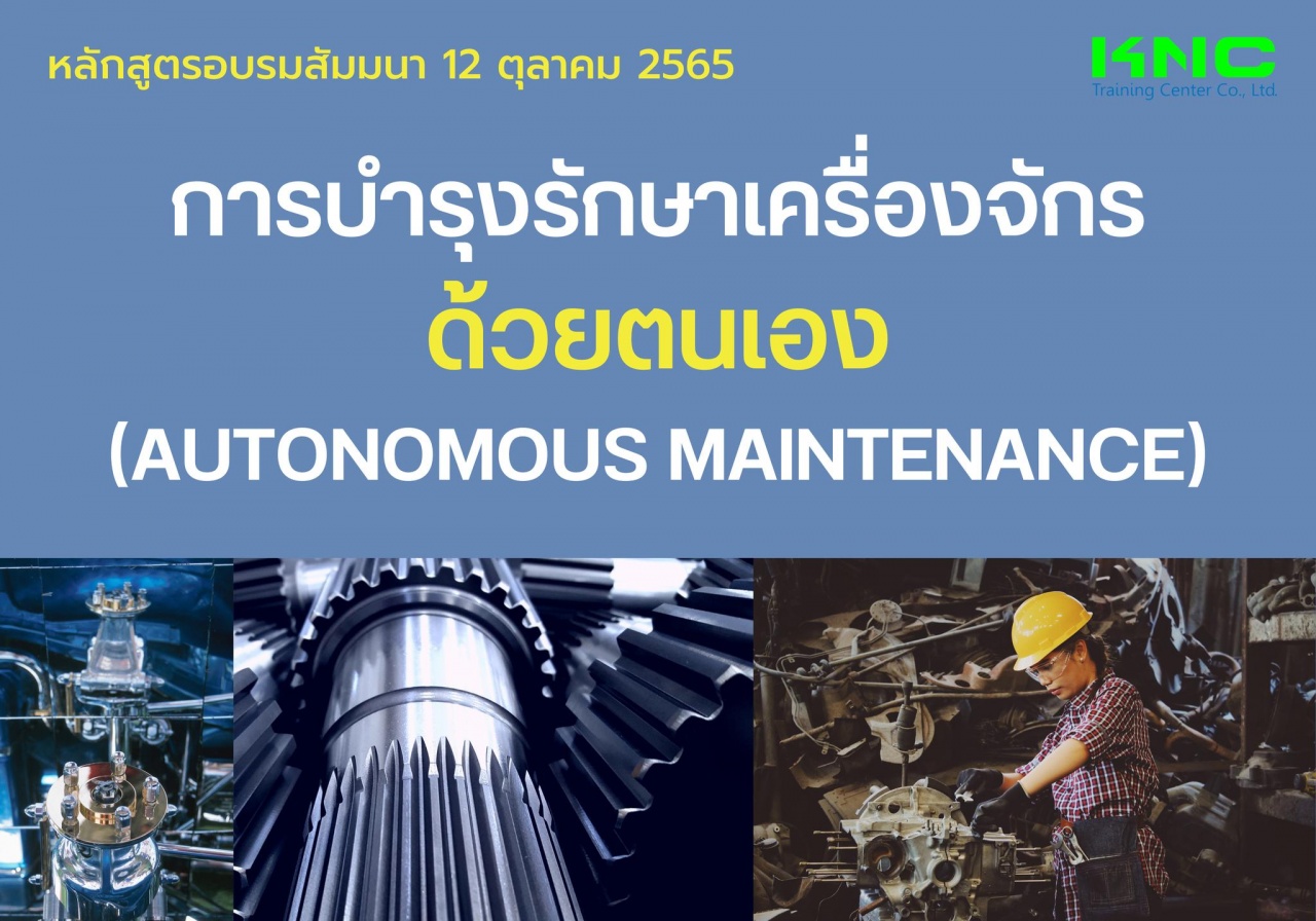 Public Training : การบำรุงรักษาเครื่องจักรด้วยตนเอง - Autonomous Maintenance