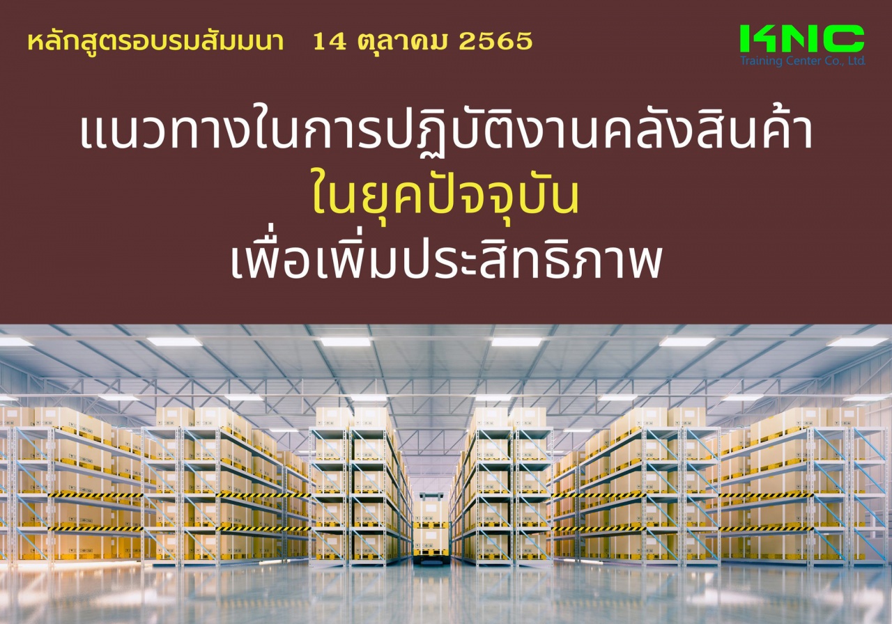 Public Training : แนวทางในการปฏิบัติงานคลังสินค้าในยุคปัจจุบันเพื่อเพิ่มประสิทธิภาพ