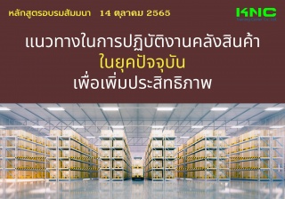 Public Training : แนวทางในการปฏิบัติงานคลังสินค้าใ...