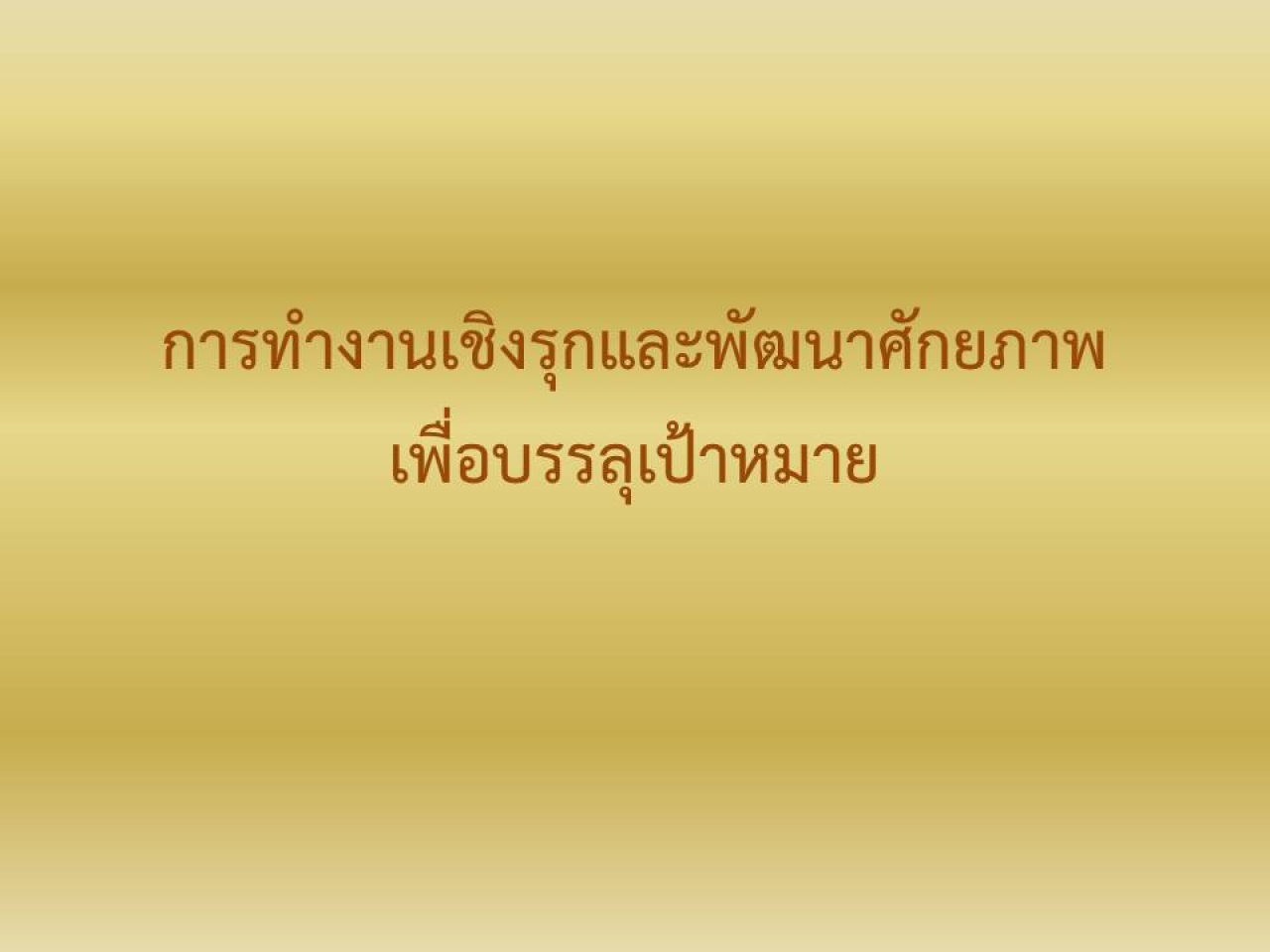 การทำงานเชิงรุกและพัฒนาศักยภาพเพื่อบรรลุเป้าหมาย