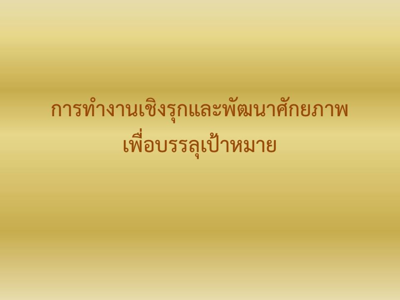 การทำงานเชิงรุกและพัฒนาศักยภาพเพื่อบรรลุเป้าหมาย