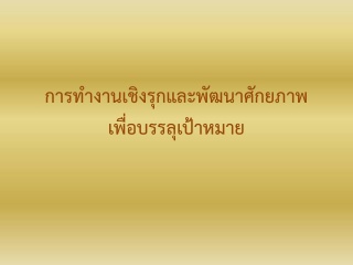 การทำงานเชิงรุกและพัฒนาศักยภาพเพื่อบรรลุเป้าหมาย...