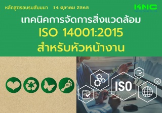 Public Training : เทคนิคการจัดการสิ่งแวดล้อม ISO 1...